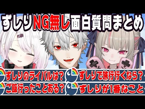【腹筋崩壊】ずしりのNG無しの面白質問まとめ【にじさんじ/にじさんじ切り抜き/葛葉/葛葉切り抜き/椎名唯華/椎名唯華切り抜き/魔界ノりりむ/魔界ノりりむ切り抜き/ずしり/てぇてぇ/ずしり切り抜き】
