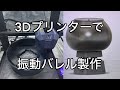 【振動バレル】簡単に3Dプリンターで作れる振動バレル　「彫金技法入門」