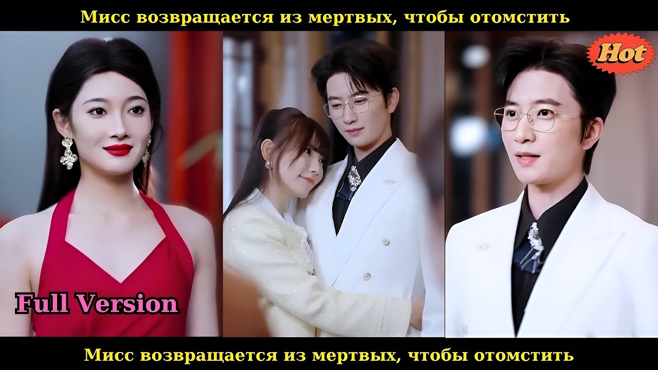 Мисс возвращается из мёртвых, чтобы отомстить! 😱