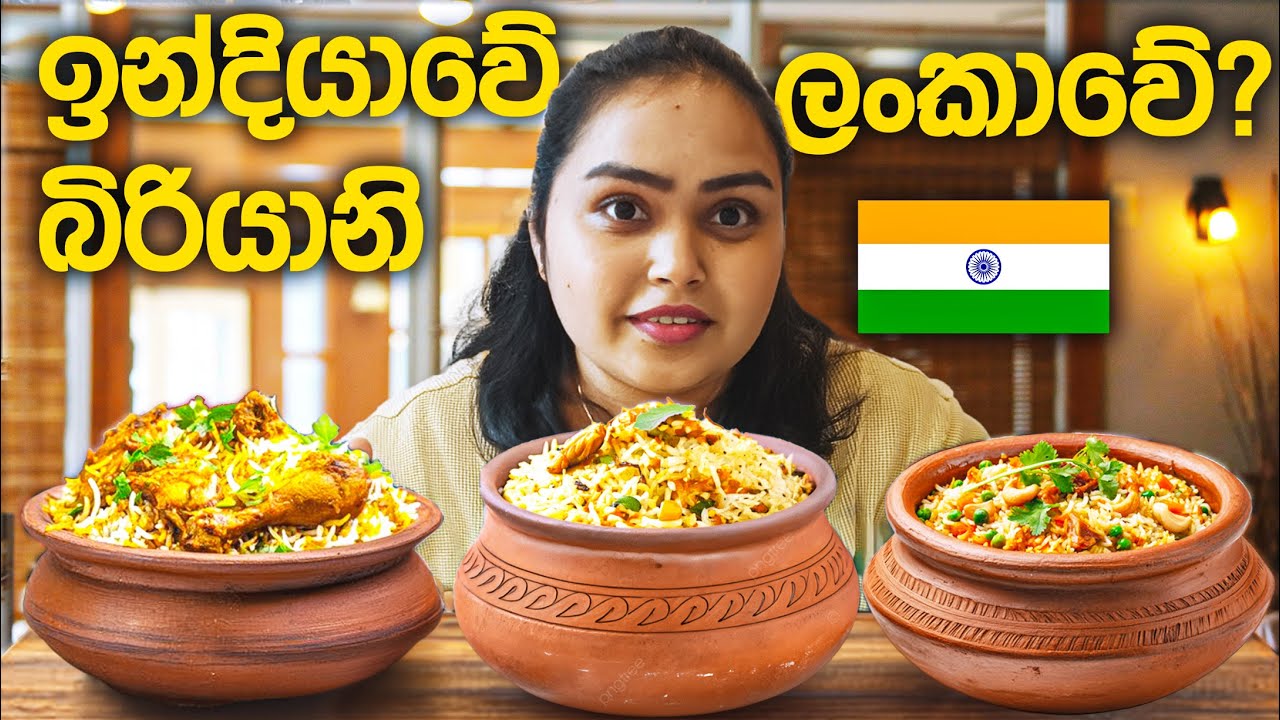 ඉන්දියාවෙ බිරියානි ලන්කාවෙ?