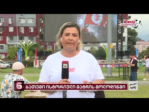 ბათუმი თურქეთი-საქართველოს მატჩის მოლოდინში | ქომაგები ქალაქის ქუჩებში მსვლელობას მართავენ