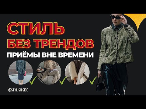 СТИЛЬ БЕЗ ТРЕНДОВ? Как создать свой уникальный стиль? СОВЕТЫ СТИЛИСТА