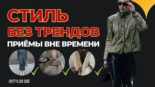 СТИЛЬ БЕЗ ТРЕНДОВ? Как создать свой уникальный стиль? СОВЕТЫ СТИЛИСТА