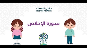 سورة الإخلاص مكررة 10 مرات للأطفال , منهج القرآن الكريم بحضانات حامل المسك