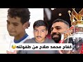 قصة محمد صلاح اللي ما قالها لك أحد هذا اللي بدأ من الصفر الحقيقي مجلس زغلول قصة محمد صلاح اللي ما قالها لك أحد هذا اللي بدأ من الصفر الحقيقي مجلس زغلول