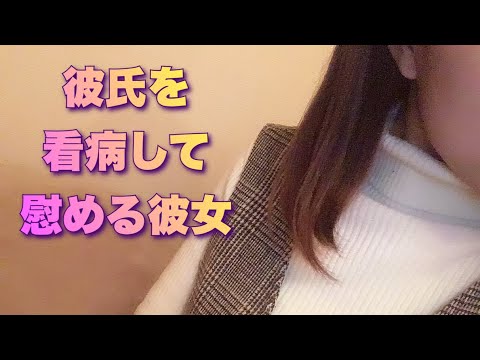 【男性向け】彼女が看病でトントンしちゃう