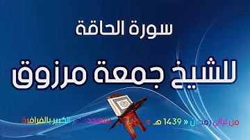 سورة الحاقة للشيخ جمعة مرزوق