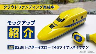 923形ドクターイエローT4型ワイヤレスイヤホン【ドクターイエロー