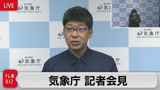 【気象庁記者会見】伊豆諸島・小笠原諸島などに津波注意報