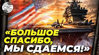 Один авианосец — и Куба наша: Трамп пригрозил Гаване американской армадой