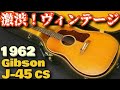 1962年製【Gibson J-45 CS】ヴィンテージ（完全予約制 名古屋アコギ専門店 オットリーヤギター）