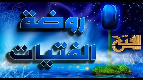 تلاوة  سورة التوبة  | روضة الفتايات