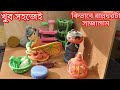 খুব সহজেই সাজিয়ে ফেললাম নতুন একটা রান্নাঘর 😍😍 #diy #miniature #kitchen #viral