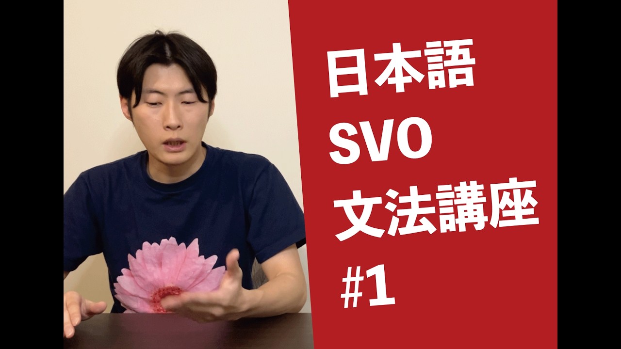 日本語SVO文法講座#1