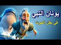 قصة يونان النبي في بطن الحوت للأطفال مدارس أحد قوموا ننطلق تأملات مسيحية 