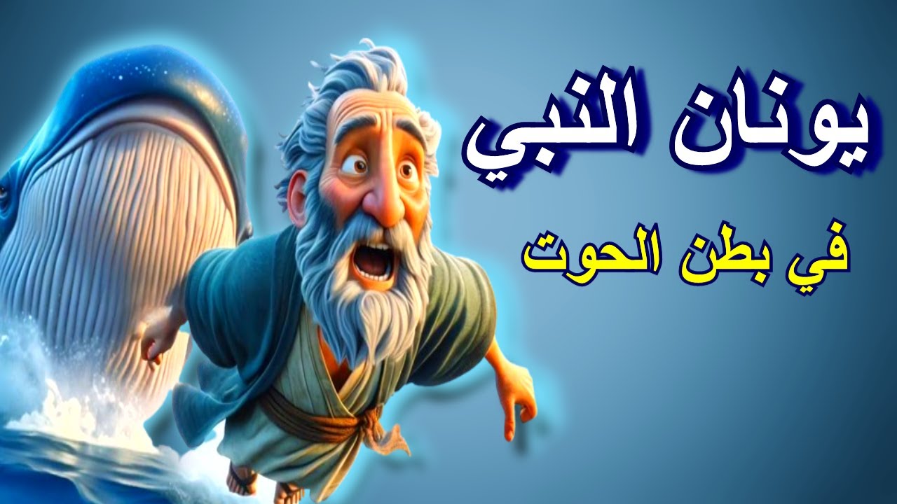 قصة يونان النبي في بطن الحوت للأطفال !!! مدارس أحد قوموا ننطلق تأملات ...
