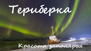 Териберка в начале зимы. Русская Арткика: северное сияние и красота Заполярья