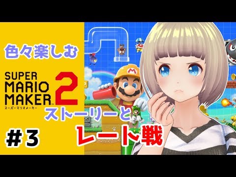 【マリオメーカー2】＃3 ストーリーやったりレート戦挑戦！【Vtuber】