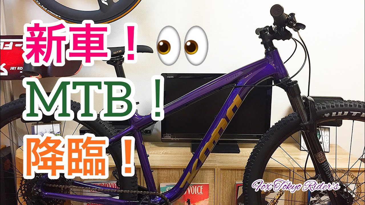 待望のマウンテンバイク(MTB)の新車がやって来た！KONA/Kahuna/2020