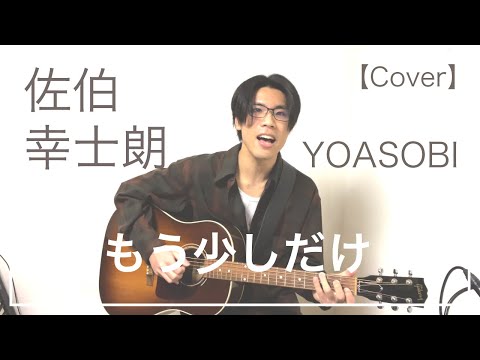 【男性が歌う】もう少しだけ /  YOASOBI (Cover) 【佐伯幸士朗さんとボイパでリモートコラボ】