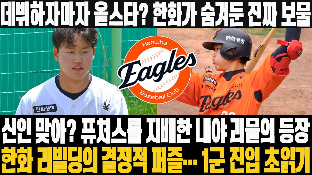 ❓🤔데뷔하자마자 올스타? 한화가 숨겨둔 진짜 보물! 신인 맞아? 퓨처스를 지배한 내야 괴물의 등장! 한화 리빌딩의 결정적 퍼즐… 1군 진입 초읽기 