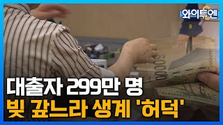 대출자 299만 명 소득 70% 빚 갚느라 생계 '허덕'ㅣ와이투엔[227회] / YTN2