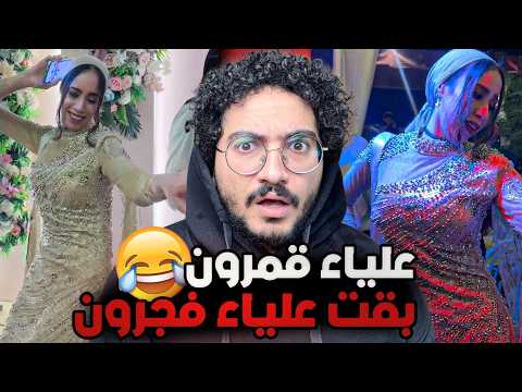 علياء قمرون انحرفت خلاص ميمز