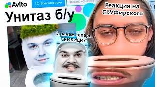 видео: ▷ Авито - УНИТАЗНЫЙ ПАНТЕОН | Веб-шпион | РЕАКЦИЯ на Сибирский и Милс PLAY картинка: ▷ Авито - УНИТАЗНЫЙ ПАНТЕОН | Веб-шпион | РЕАКЦИЯ на Сибирский и Милс PLAY