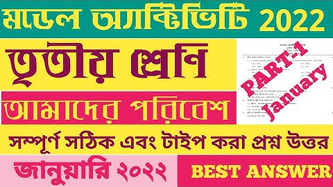 Class 3 Amader Paribesh Model Activity Task part-1 January 2022 new / আমাদের পরিবেশ তৃতীয় শ্রেণি