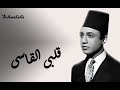 Qalby ElQasy Saad AbdelWahab قلبى القاسى سعد عبد الوهاب كامله 