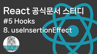 [React 공식문서 reference] #5-8. useInsertionEffect