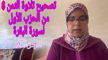 تصحيح تلاوة الثمن الثامن من الحزب الأول لسورة البقرة_ الجزء 2