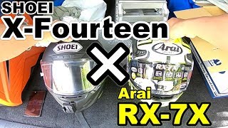 AraiのRX-7X限定モデルを買ったついでにX-Fourteenと比べる