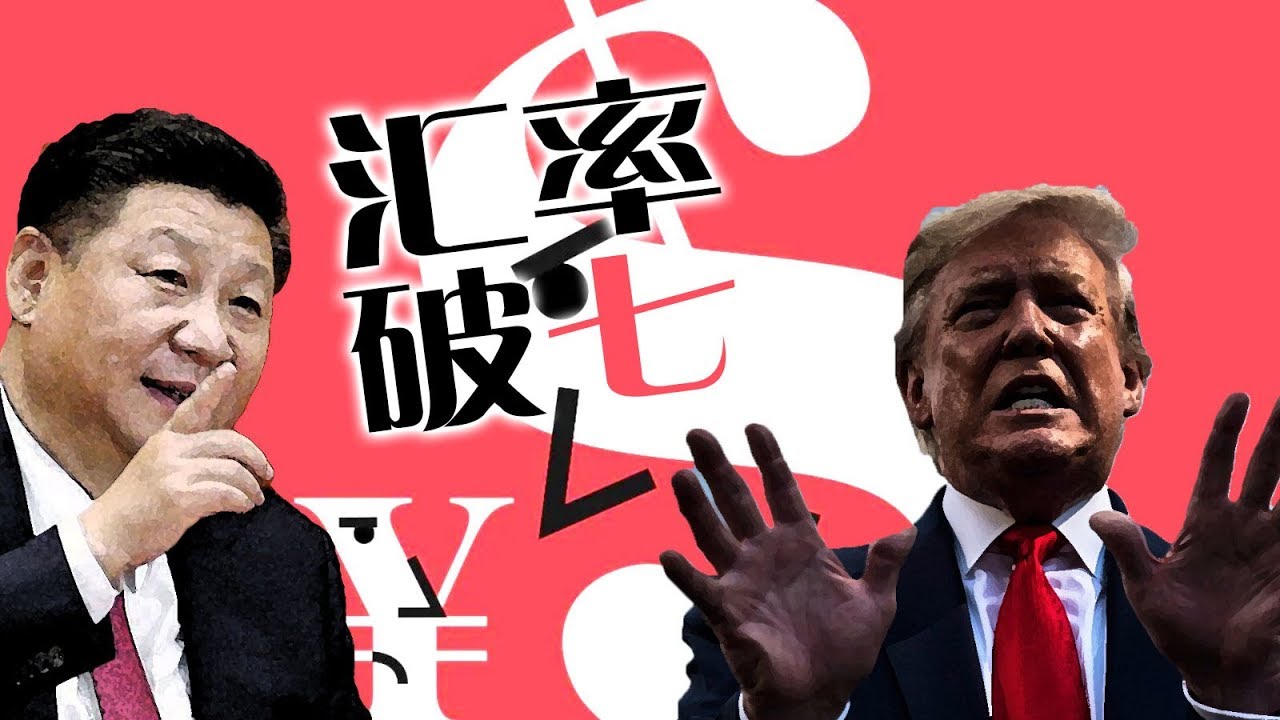 货币战爭对你的影响更大！人民币还会贬多少？央行如何“操纵货币” | 明镜焦点（20190806）