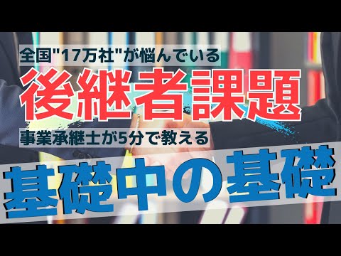 【基礎】後継者必見！ゼロから始める事業承継の基礎
