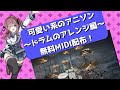 【DTM】可愛い系のアニソン〜ドラムのアレンジ編〜【無料MIDI配布】