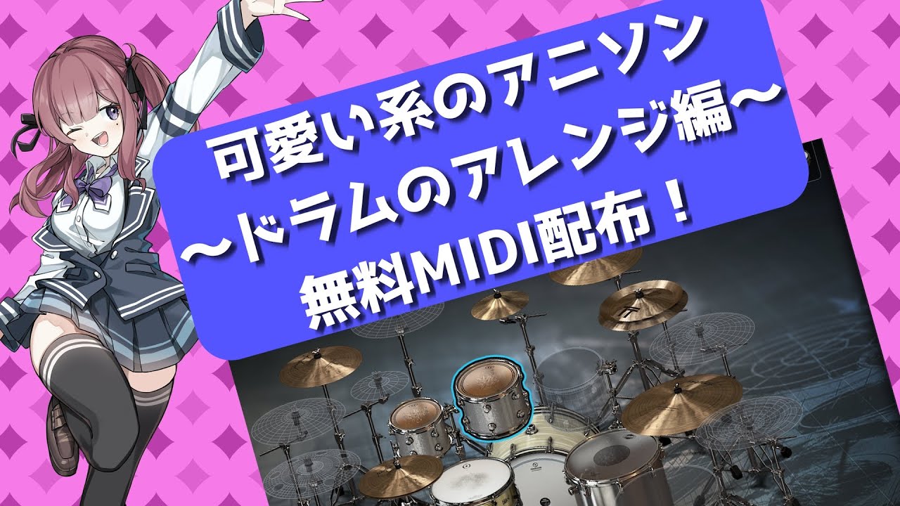 【DTM】可愛い系のアニソン〜ドラムのアレンジ編〜【無料MIDI配布】
