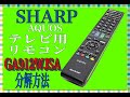 【分解方法のみ】SHARP AQUOS テレビ用リモコン GA912WJSA