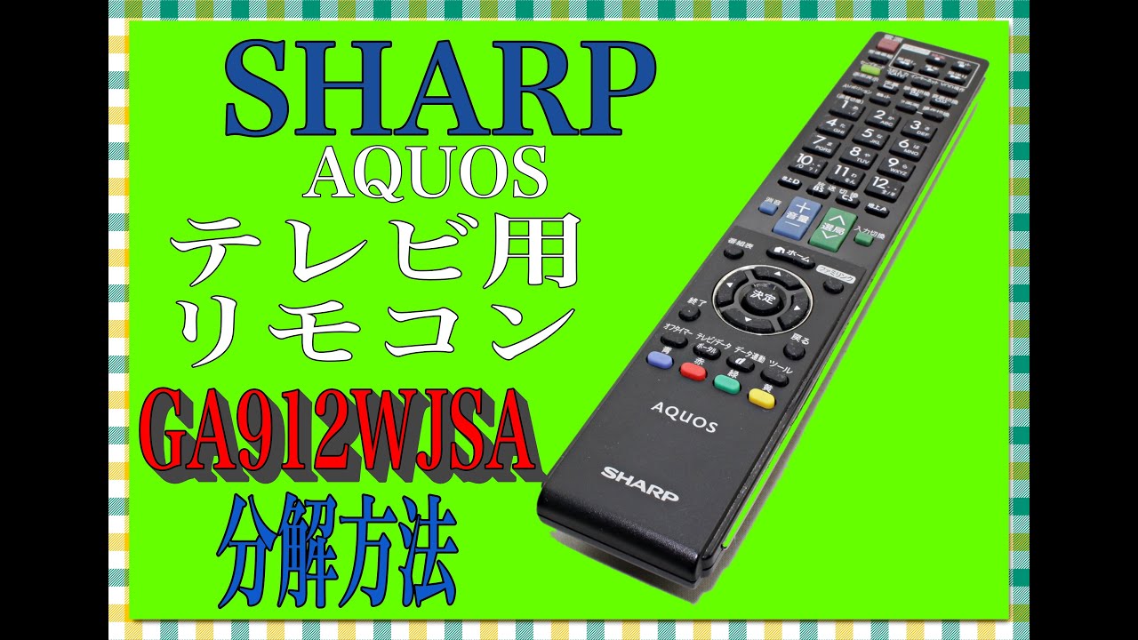 【分解方法のみ】SHARP AQUOS テレビ用リモコン GA912WJSA