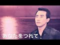 「あなたをつれて」橋幸夫 昭和40年/作詞・川内康範/作曲・大野正雄/編曲・寺田真三