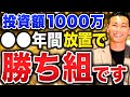 【資本主義の勝者】これ投資できたらエリートです！投資額1000万円の破壊力について徹底解説します！