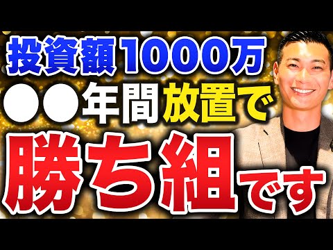 【資本主義の勝者】これ投資できたらエリートです！投資額1000万円の破壊力について徹底解説します！