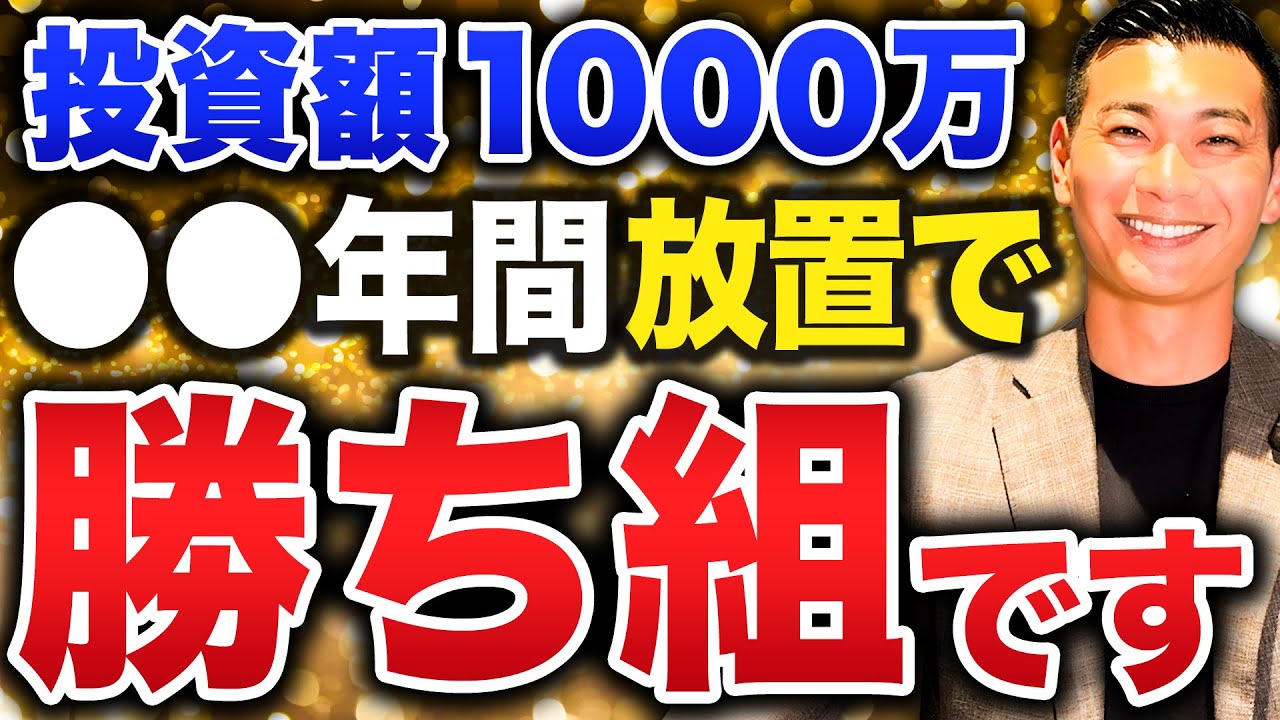 【資本主義の勝者】これ投資できたらエリートです！投資額1000万円の破壊力について徹底解説します！