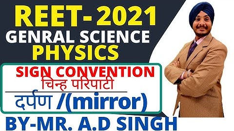 REET LEVEL-2  | GENERAL SCIENCE | PHYSICS :SIGN CONVENTION FOR MIRROR (दर्पण) चिन्ह नियम BY-AD SINGH