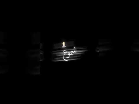 أغنية نارك بتقيد شموع