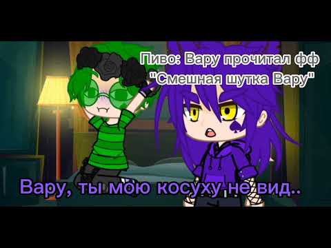 Смешная шутка вару фанфик читать с картинками 2 часть