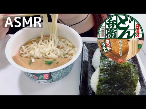 【ASMR/咀嚼音】どん兵衛きつねうどん【Eating Sounds/먹방/mukbang】