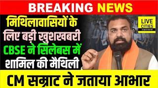 Bihar की Maithili Language को CBSE Syllabus में मिली जगह, Samrat Chaudhary ने PM Modi का जताया आभार