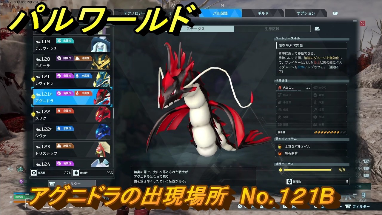 パルワールド アグニドラの出現場所 No.121B パル図鑑をコンプ
