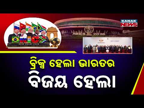 ବ୍ରିକ୍ସରେ ଭାରତର ବିଜୟ! | BRICS Summit New Delhi | India Scores a Major Diplomatic Victory
